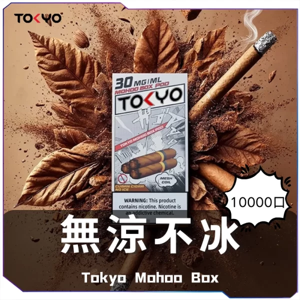 東京魔盒一次性電子煙-無涼不冰煙彈-600x600-1.webp TOKYO東京魔盒煙彈 / 高質感12ml大容量 / 只適用魔盒主機 / 滿6顆送1顆或滿3顆送主機/活動二選一
